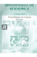 Контурные карты с заданиями. 9 класс. Новейшая история  XX века. ФГОС