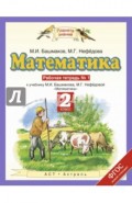 Математика. 2 класс. Рабочая тетрадь №1 к учебнику М. Башмакова, М. Нефедовой. ФГОС