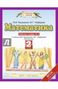 Математика. 2 класс. Рабочая тетрадь №2 к учебнику М. Башмакова, М. Нефедовой. ФГОС