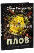 Плов. Кулинарное исследование