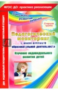 Педагогический мониторинг в новом контексте образовательной деятельности. Старшая группа