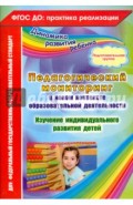 Педагогический мониторинг в новом контексте образовательной деятельности. Подготовительная группа