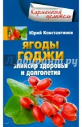 Ягоды годжи. Эликсир здоровья и долголетия