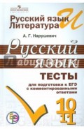 Русский язык. 10-11 классы. Тесты для подготовки к ЕГЭ с комментированными ответами