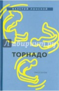 Торнадо