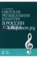 Светская музыкальная культура в России XIX века. Учебно-методическое пособие