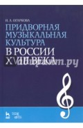 Придворная музыкальная культура в России XVIII в. Учебно-методическое пособие