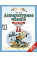 Литературное чтение. 1 класс. Рабочая тетрадь к учебнику Э. Э. Кац. ФГОС