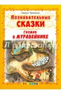 Гномик в муравейнике