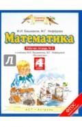 Математика. 4 класс. Рабочая тетрадь №2 к учебнику М. И. Башмакова, М. Г. Нефедовой. ФГОС