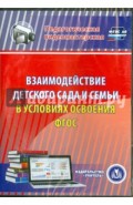 Взаимодействие детского сада и семьи в условиях (CD). ФГОС
