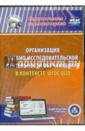 Организация учебно-исследовательской деятельности (DVD). ФГОС