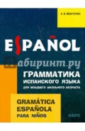 Испанский язык. 2-3 класс. Грамматика