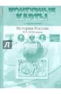Контурные карты с заданиями. 7 класс. История России XVI-XVIII вв. ФГОС