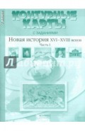 Контурные карты с заданиями. 7 класс. Новая история XVI-XVIII вв. Часть 1. ФГОС