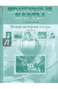 Контурные карты с заданиями. 8 класс. Новая история XIX век. Часть 2. ФГОС