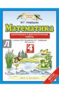 Математика. 4 класс. Контрольные и диагностические работы. ФГОС