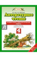 Литературное чтение. 4 класс. Проверочные и диагностические работы. ФГОС