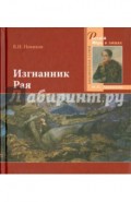 Изгнанник Рая. 200-летию со дня рождения великого русского поэта посвящается