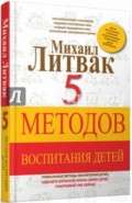 5 методов воспитания детей