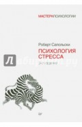 Психология стресса