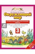 Окружающий мир. 3 класс. Проверочные и диагностические работы. ФГОС