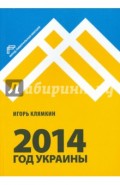 2014. Год Украины