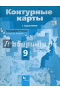 География России. Хозяйство. Регионы. 9 класс. Контурные карты. ФГОС