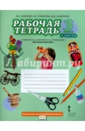 Окружающий мир. 3 класс. Рабочая тетрадь. В 2-х частях. Часть 2. ФГОС