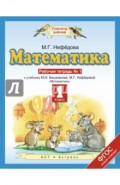 Математика. 1 класс. Рабочая тетрадь №1 к учебнику М.И. Башмакова, М. Г. Нефедовой. ФГОС