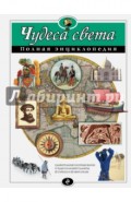 Чудеса света. Полная энциклопедия