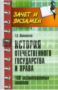 История отечественного государства и права. 100 экзаменационных ответов