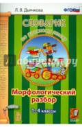 Русский язык. 1-4 классы. Словарик. Морфологический разбор. ФГОС