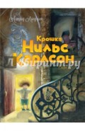 Крошка Нильс Карлсон
