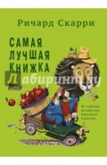 Самая лучшая книжка. 82 чудесные истории для мальчиков и девочек
