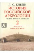 История российской археологии. Учения, школы и личности. Том 2. Археологи советской эпохи