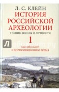 История российской археологии. Учения, школы и личности. Том 1. Общий обзор и дореволюционное время