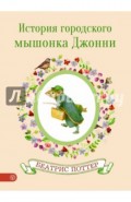 История городского мышонка Джонни