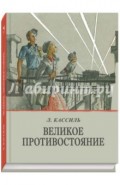 Великое противостояние