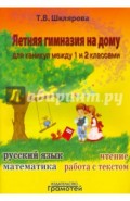 Летняя гимназия на дому для каникул между 1-м и 2-м кл. Пособие для учащихся 7-8 лет