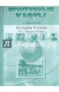 История России. XX - начало ХХI века. 9 класс. Контурные карты с заданиями. ФГОС