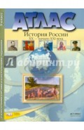 История России. XX - начало ХХI века. 9 класс. Атлас + контурные карты. ФГОС