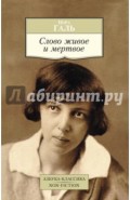 Слово живое и мертвое