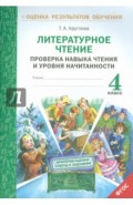 Литературное чтение. 4 класс. Проверка навыка чтения и уровня начитанности. ФГОС