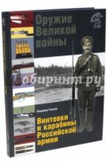 Оружие Великой войны. Винтовки и карабины Российской армии