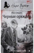 Черные орхидеи