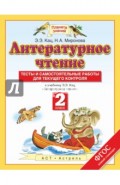 Литературное чтение. 2 класс. Тесты и самостоятельной работы. ФГОС
