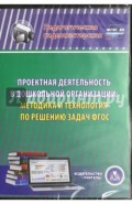 Проектная деятельность в дошкольной организации. Методика и технология по решению задач ФГОС ДО(CD)