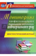 Мониторинг профессиональной деятельности воспитателя в контексте реализации. ФГОС ДО