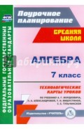 Алгебра. 7 класс. Технологические карты уроков по учебнику А.Г. Мордковича. ФГОС